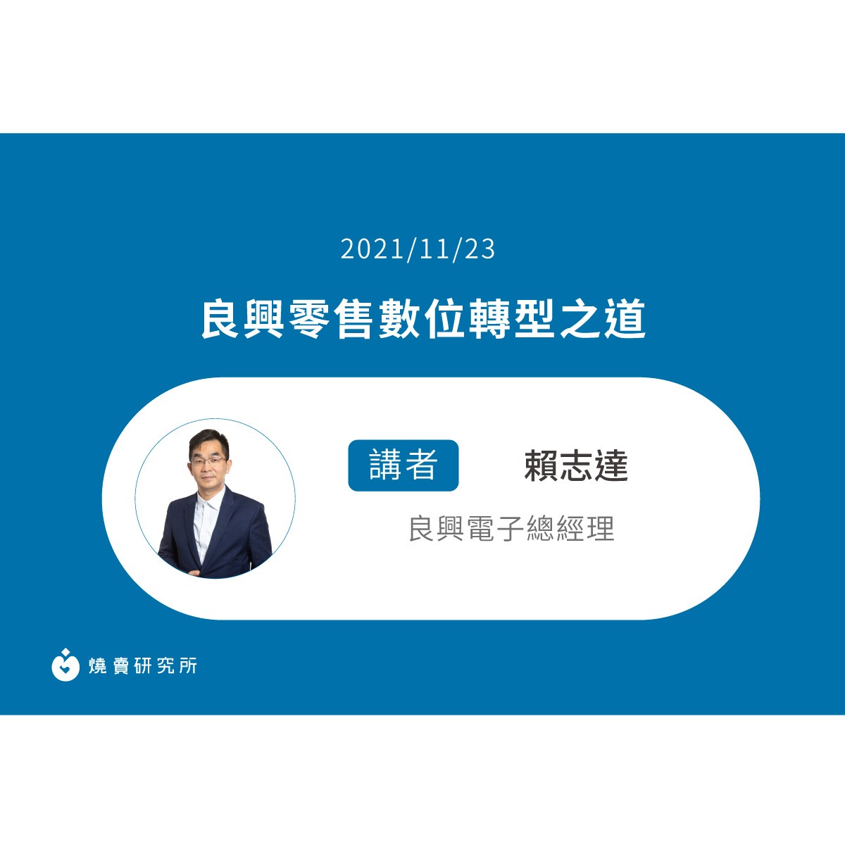 【50堂電商名人指標講座 EP37】良興零售數位轉型之道